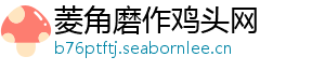 菱角磨作鸡头网